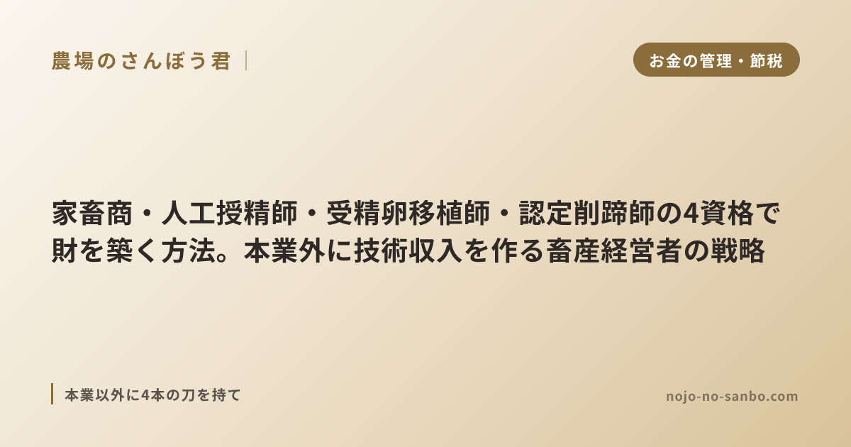 家畜商・人工授精師・受精卵移植師・認定削蹄師の4資格で財を築く方法。本業外に技術収入を作る畜産経営者の戦略