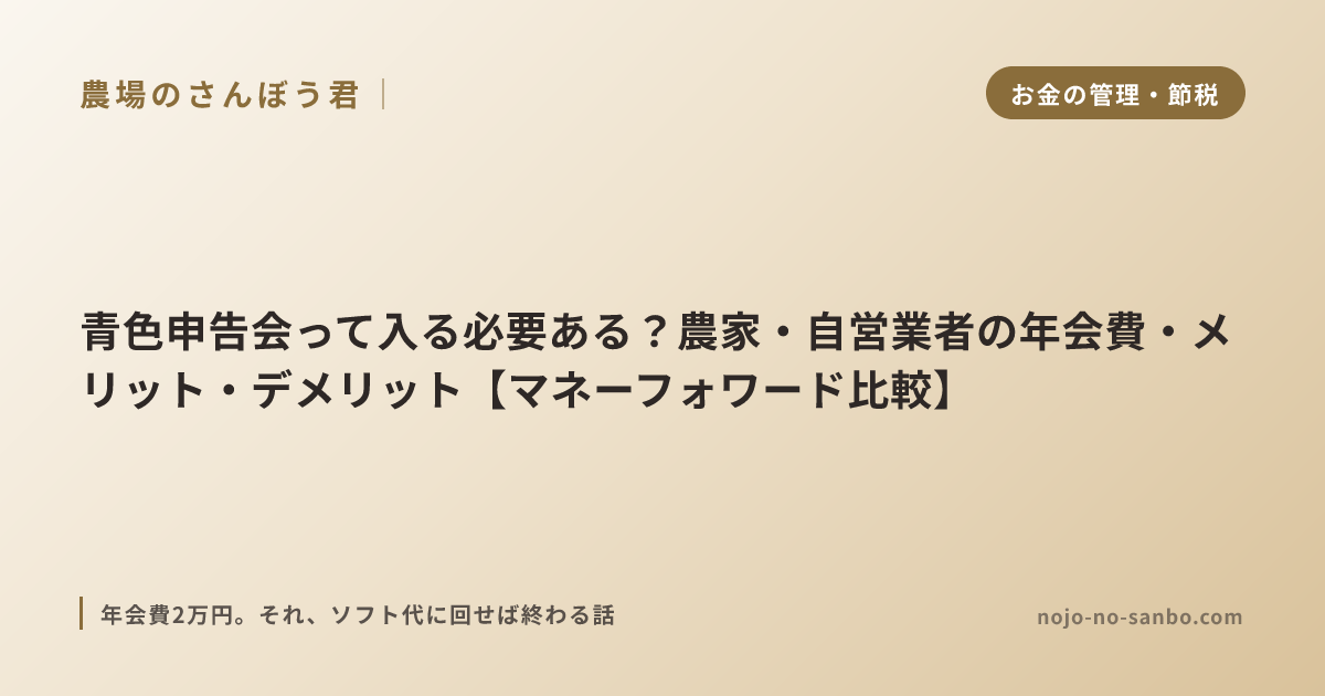 青色申告会って入る必要ある？農家・自営業者の年会費・メリット・デメリット【マネーフォワード比較】