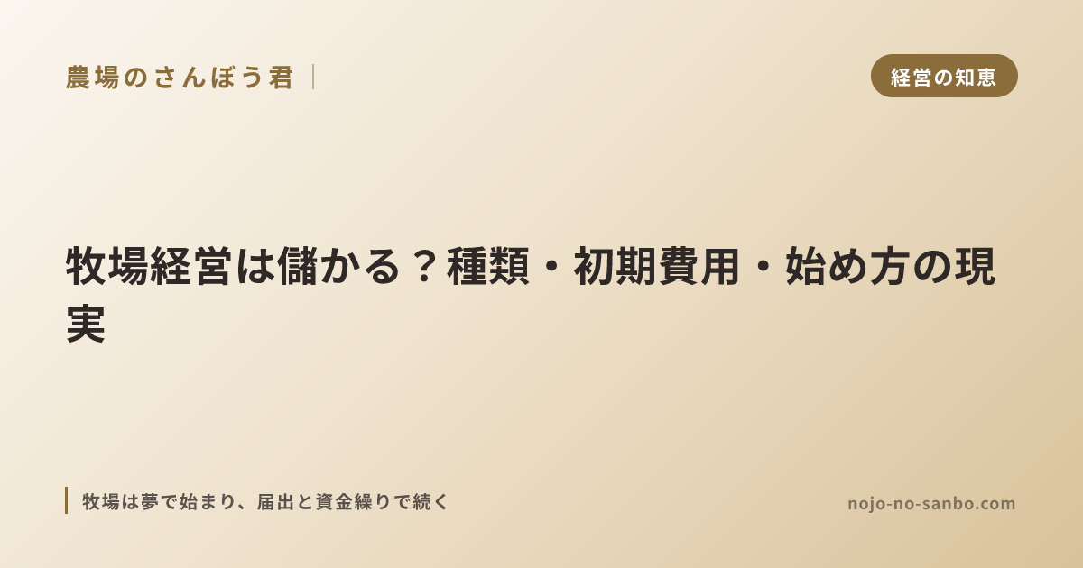 牧場経営は儲かる？種類・初期費用・始め方の現実