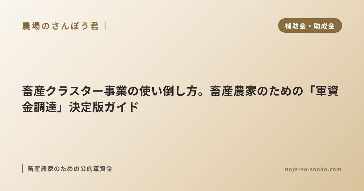 畜産クラスター事業の使い倒し方。畜産農家のための「軍資金調達」決定版ガイド