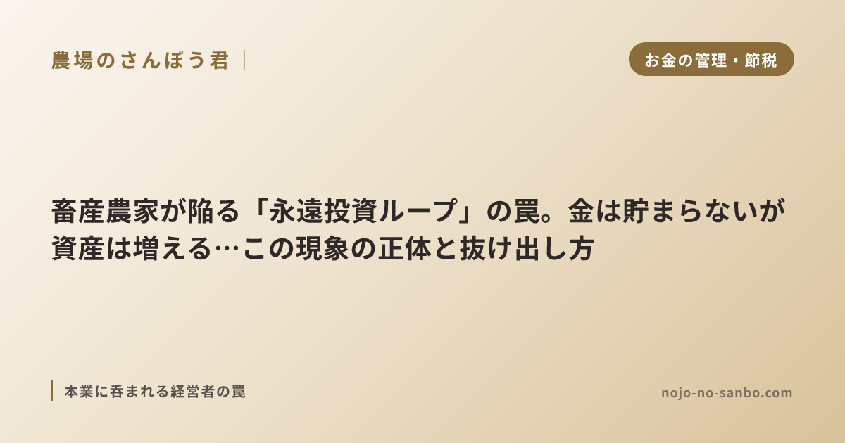 畜産農家が陥る「永遠投資ループ」の罠。金は貯まらないが資産は増える…この現象の正体と抜け出し方