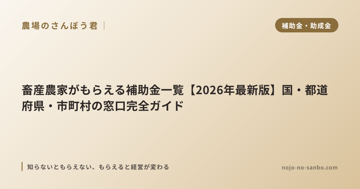 畜産農家がもらえる補助金一覧【2026年最新版】国・都道府県・市町村の窓口完全ガイド