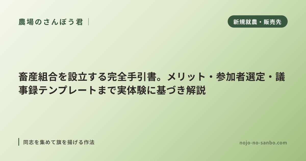 畜産組合を設立する完全手引書。メリット・参加者選定・議事録テンプレートまで実体験に基づき解説