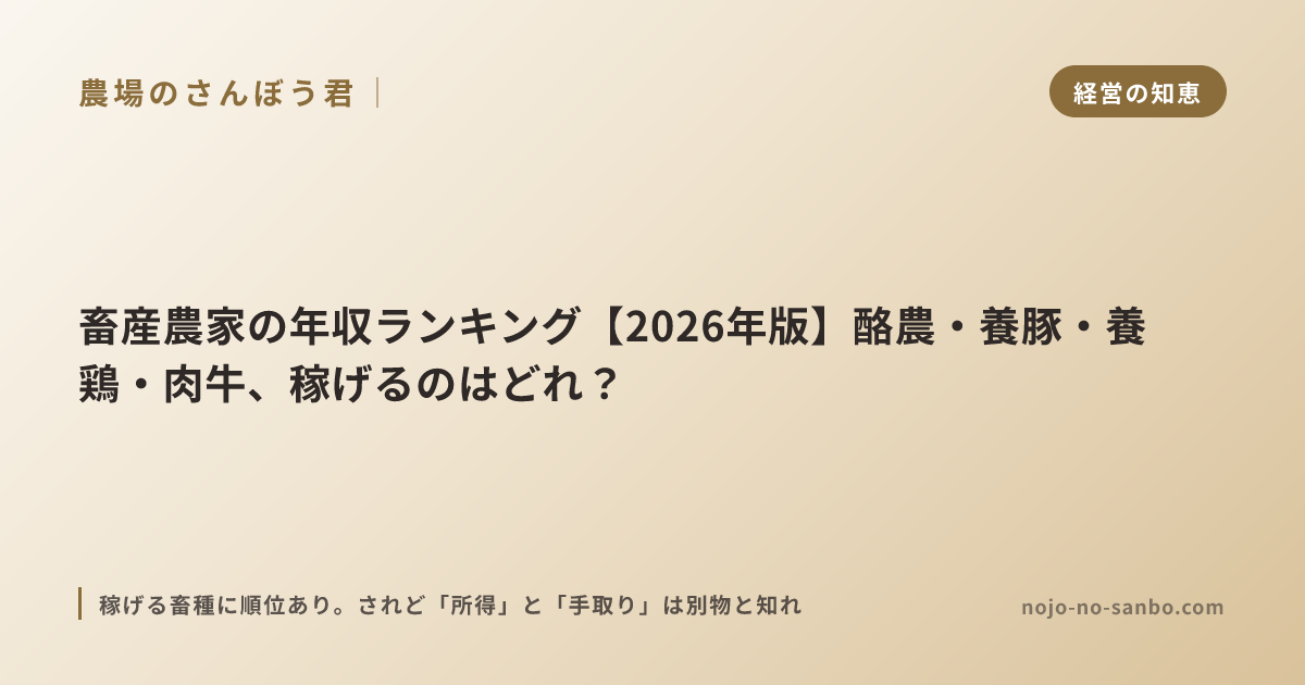 畜産農家の年収ランキング【2026年版】酪農・養豚・養鶏・肉牛、稼げるのはどれ？
