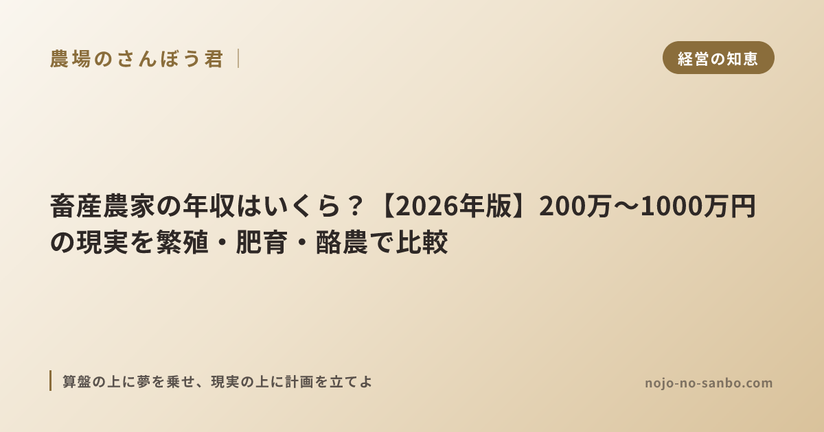 畜産農家の年収はいくら？【2026年版】200万〜1000万円の現実を繁殖・肥育・酪農で比較