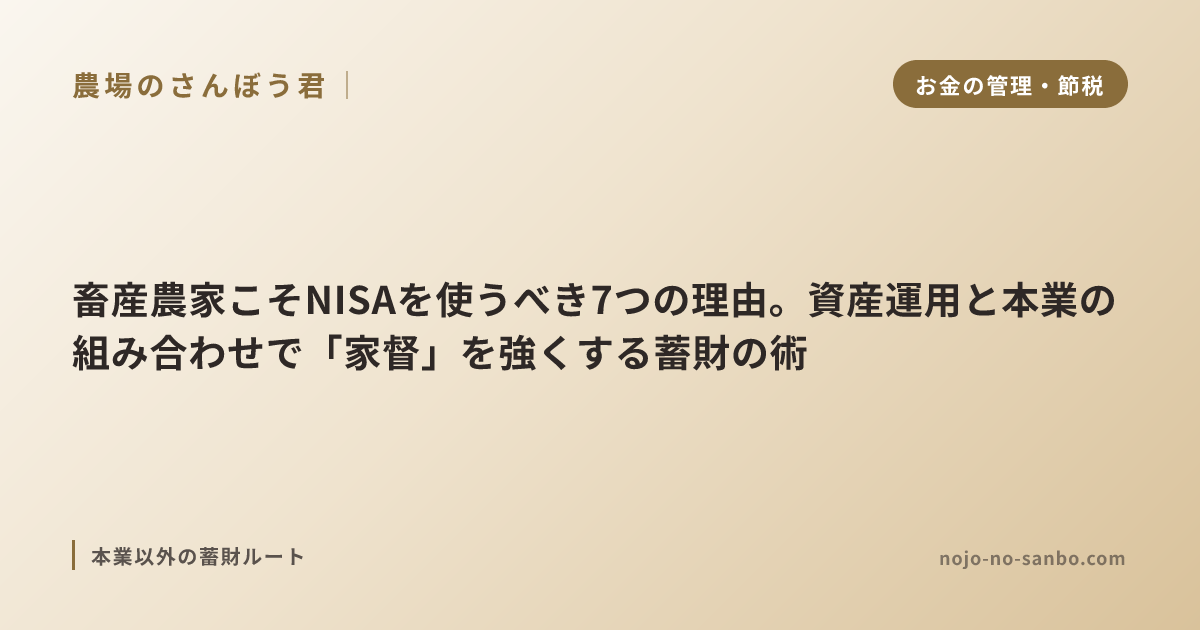 畜産農家こそNISAを使うべき7つの理由。資産運用と本業の組み合わせで「家督」を強くする蓄財の術