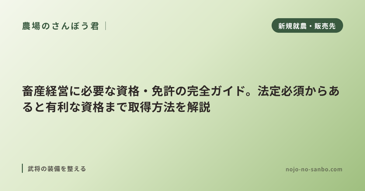 畜産経営に必要な資格・免許の完全ガイド。法定必須からあると有利な資格まで取得方法を解説