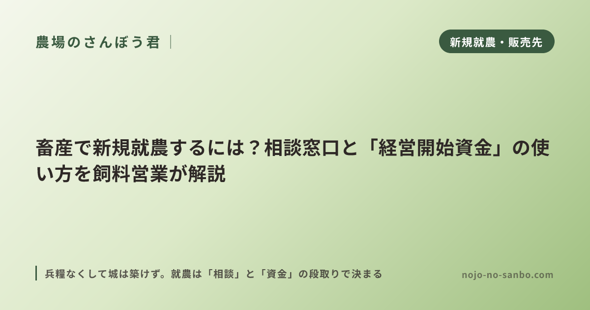畜産で新規就農するには？相談窓口と「経営開始資金」の使い方を飼料営業が解説