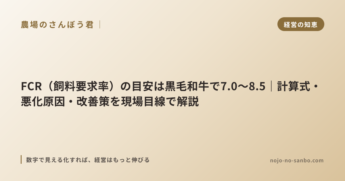 FCR（飼料要求率）の目安は黒毛和牛で7.0〜8.5｜計算式・悪化原因・改善策を現場目線で解説