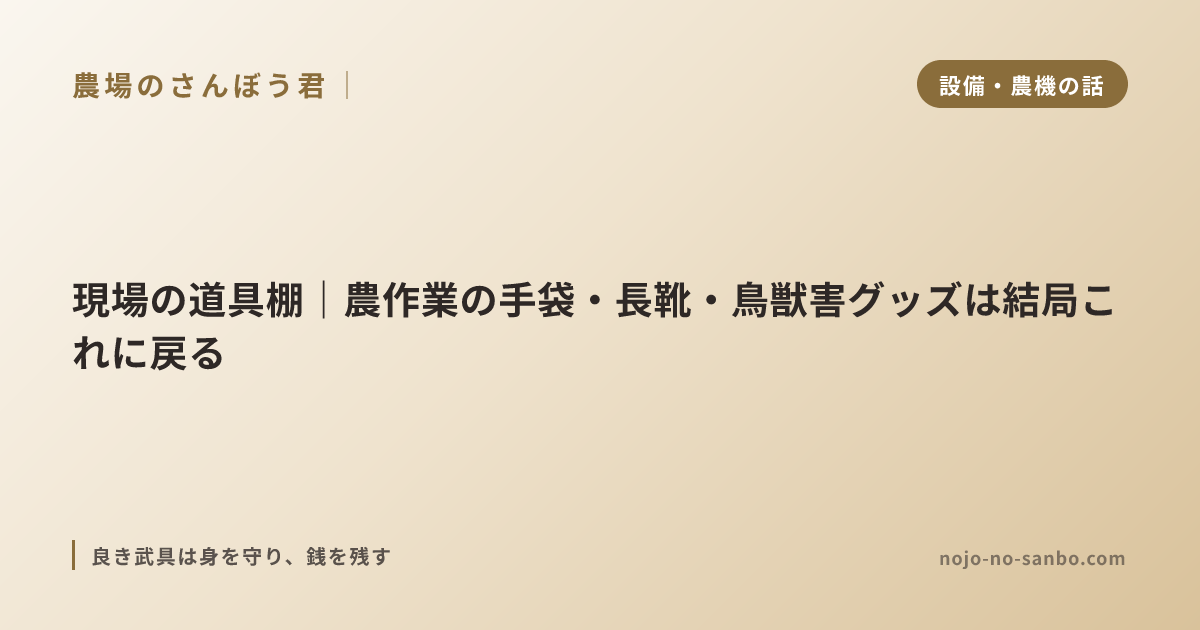 現場の道具棚｜農作業の手袋・長靴・鳥獣害グッズは結局これに戻る