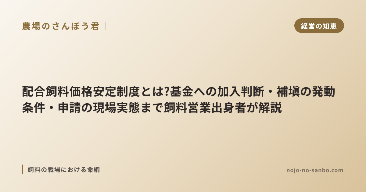 配合飼料価格安定制度とは?基金への加入判断・補塡の発動条件・申請の現場実態まで飼料営業出身者が解説