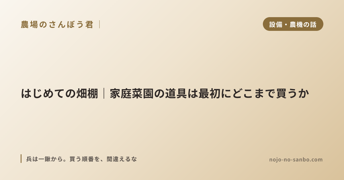 はじめての畑棚｜家庭菜園の道具は最初にどこまで買うか