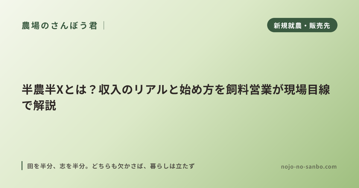 半農半Xとは？収入のリアルと始め方を飼料営業が現場目線で解説