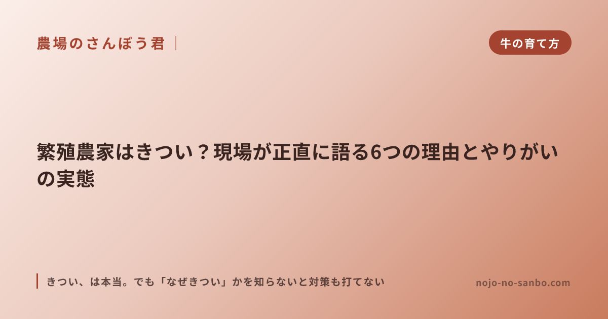 繁殖農家はきつい？現場が正直に語る6つの理由とやりがいの実態