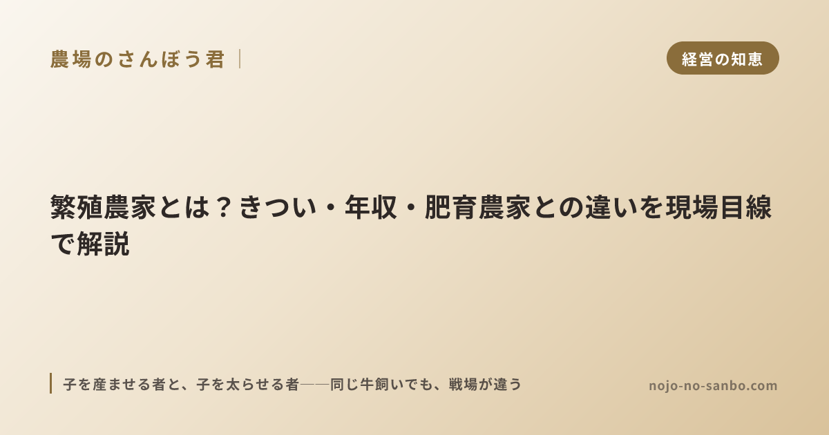 繁殖農家とは？きつい・年収・肥育農家との違いを現場目線で解説