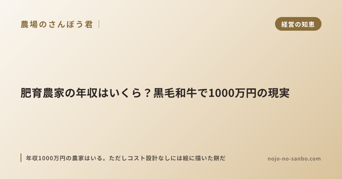 肥育農家の年収はいくら？黒毛和牛で1000万円の現実