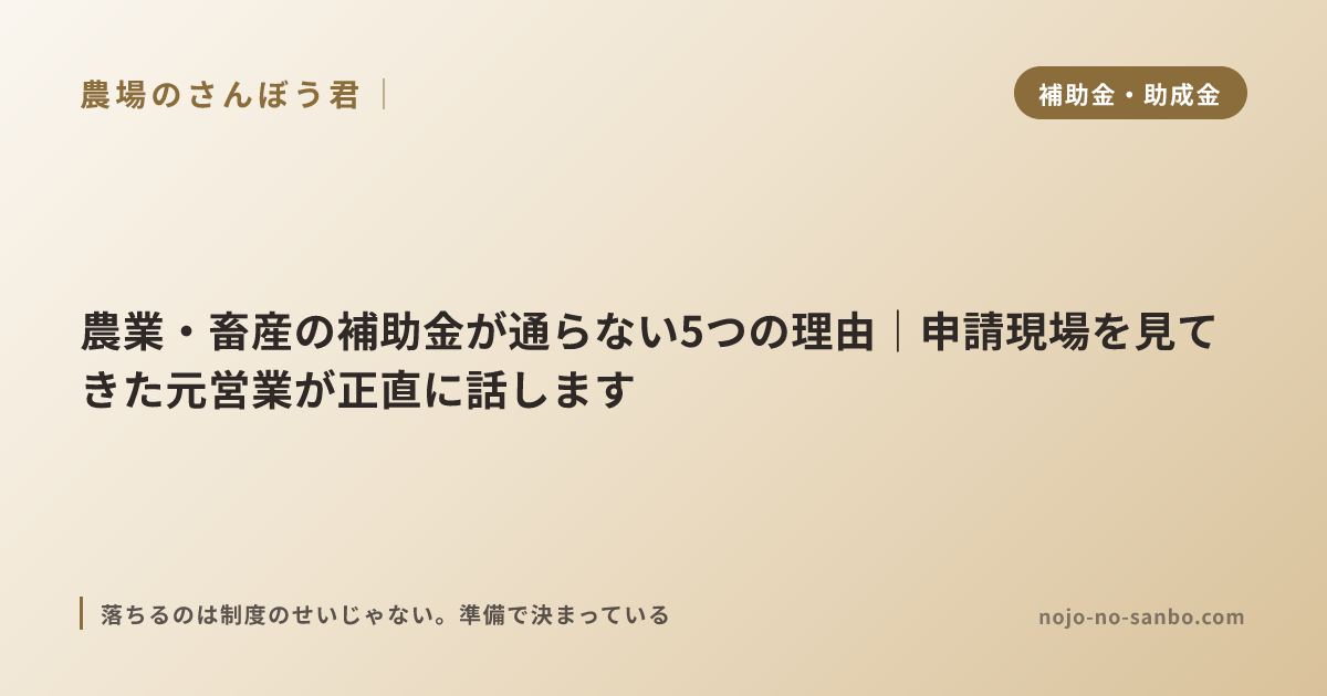 農業・畜産の補助金が通らない5つの理由｜申請現場を見てきた元営業が正直に話します