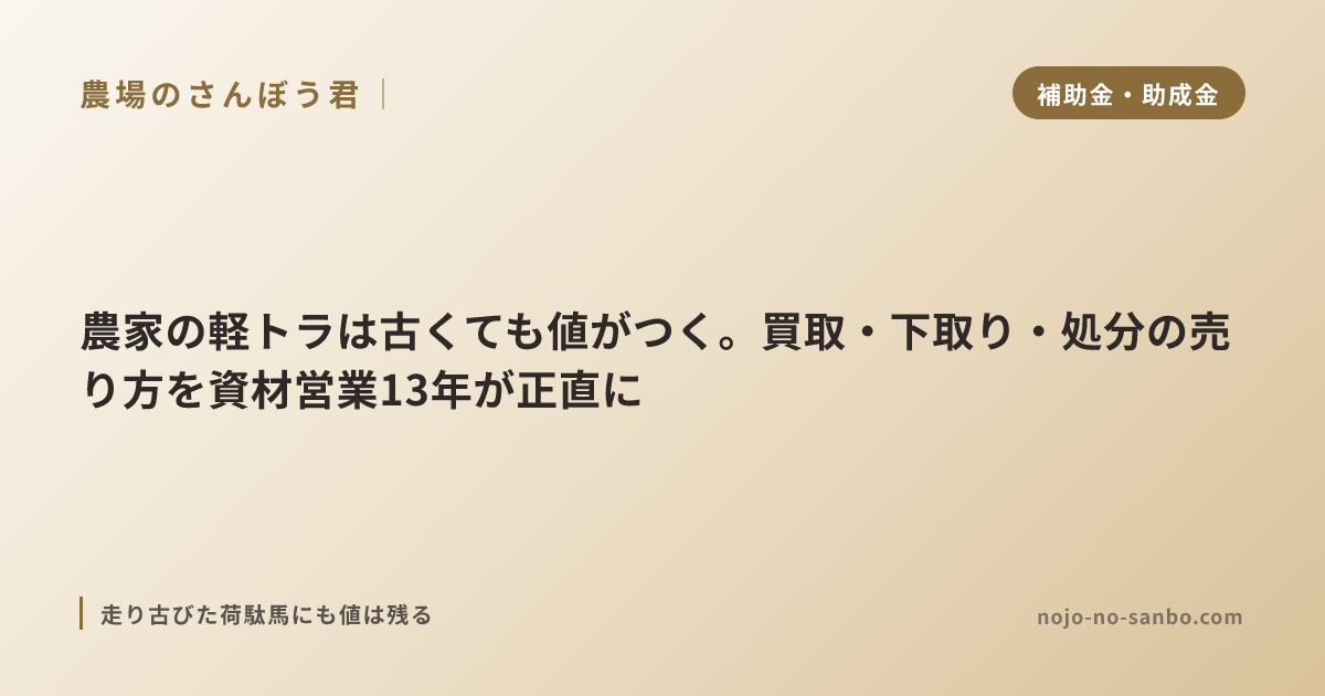 農家の軽トラは古くても値がつく。買取・下取り・処分の売り方を資材営業13年が正直に