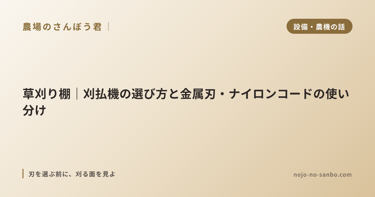 草刈り棚｜刈払機の選び方と金属刃・ナイロンコードの使い分け