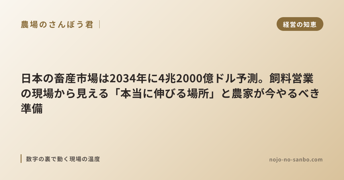 日本の畜産市場は2034年に4兆2000億ドル予測。飼料営業の現場から見える「本当に伸びる場所」と農家が今やるべき準備