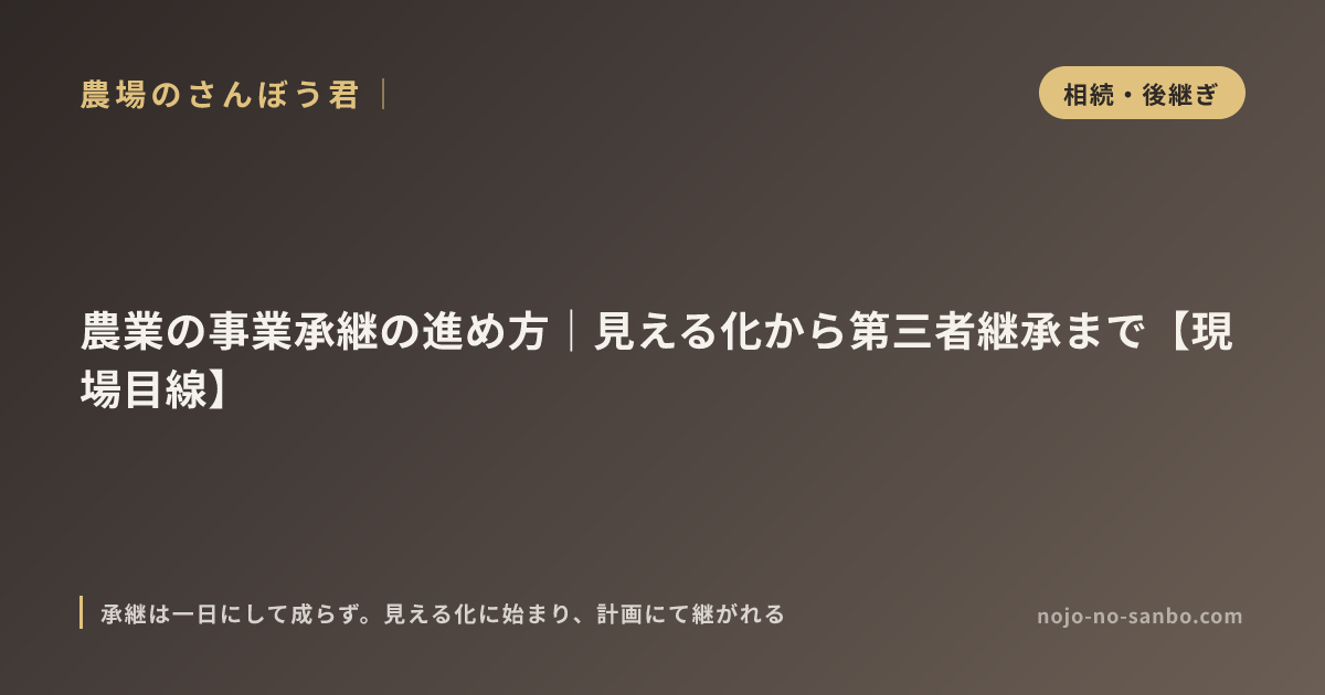 農業の事業承継の進め方｜見える化から第三者継承まで【現場目線】