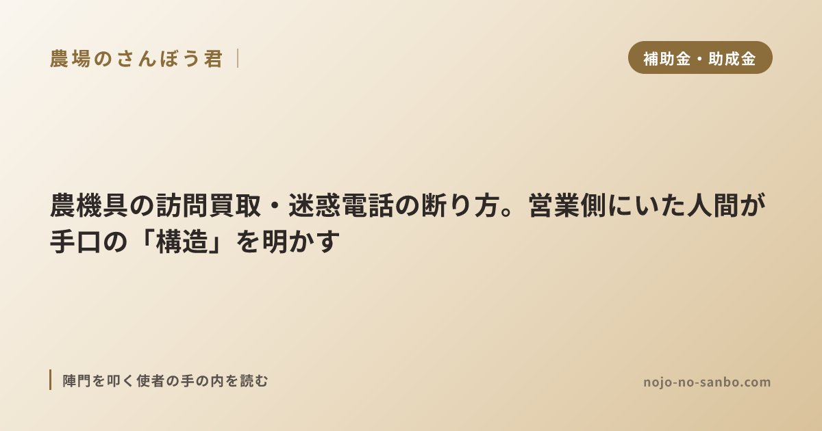農機具の訪問買取・迷惑電話の断り方。営業側にいた人間が手口の「構造」を明かす