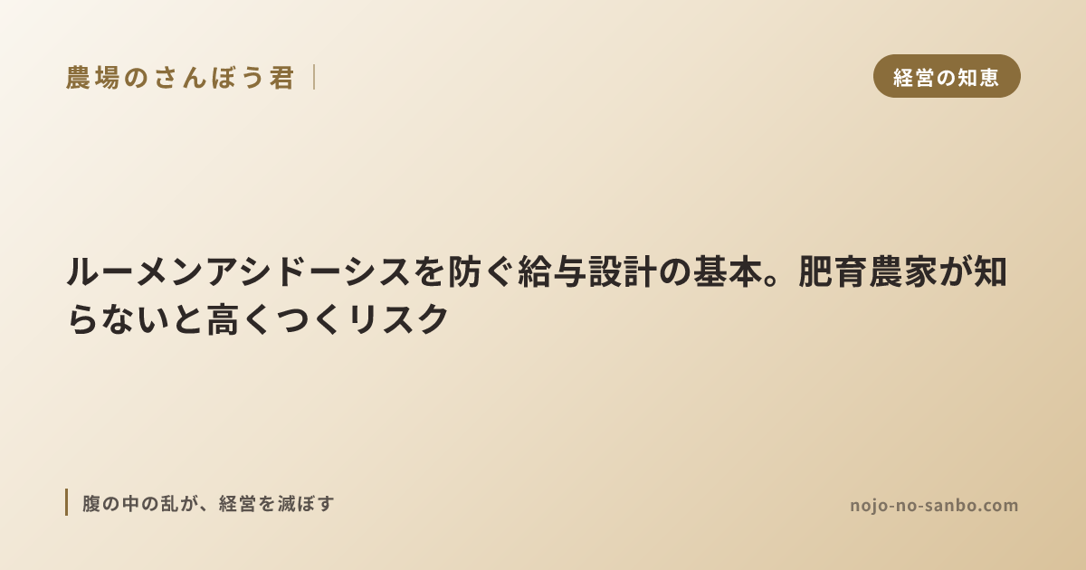 ルーメンアシドーシスを防ぐ給与設計の基本。肥育農家が知らないと高くつくリスク
