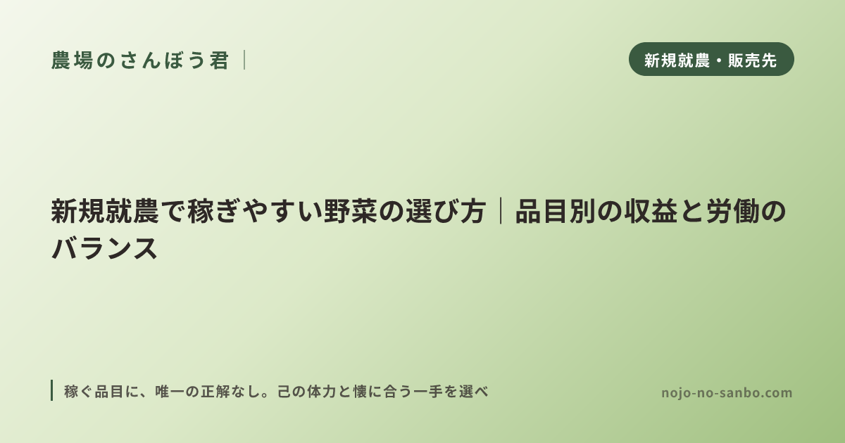 新規就農で稼ぎやすい野菜の選び方｜品目別の収益と労働のバランス