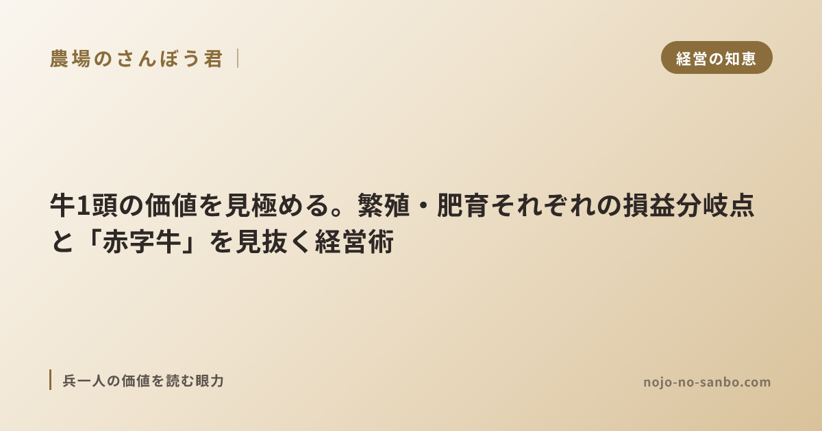 牛1頭の価値を見極める。繁殖・肥育それぞれの損益分岐点と「赤字牛」を見抜く経営術