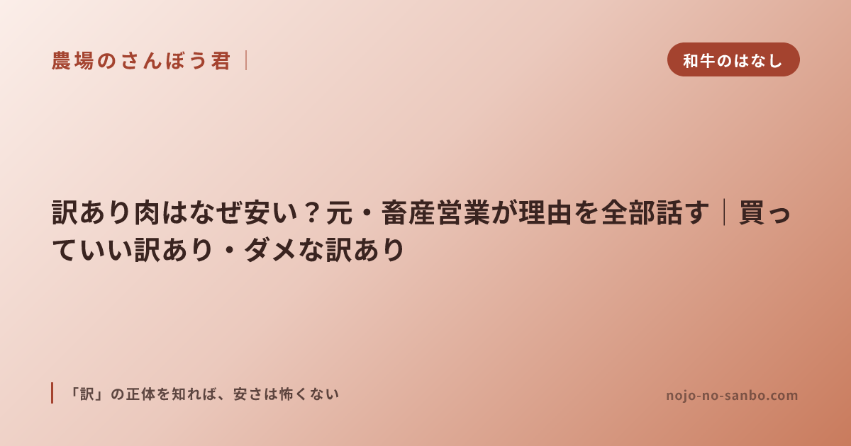 訳あり肉はなぜ安い？元・畜産営業が理由を全部話す｜買っていい訳あり・ダメな訳あり
